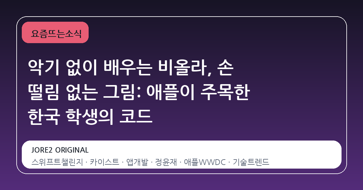 악기 없이 배우는 비올라, 손 떨림 없는 그림: 애플이 주목한 한국 학생의 코드
