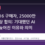 아이폰 16 구매자, 25000만 달러 보상 합의: 기대했던 AI 기능이 늦어진 이유와 의미