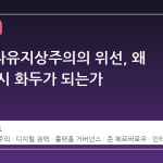 사이버자유지상주의의 위선, 왜 지금 다시 화두가 되는가