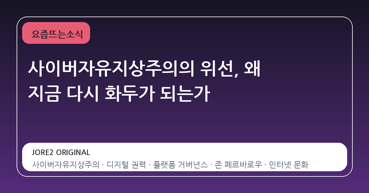 사이버자유지상주의의 위선, 왜 지금 다시 화두가 되는가