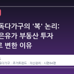 서울 단독다가구의 '복' 논리: 종교적 은유가 부동산 투자 담론으로 변한 이유