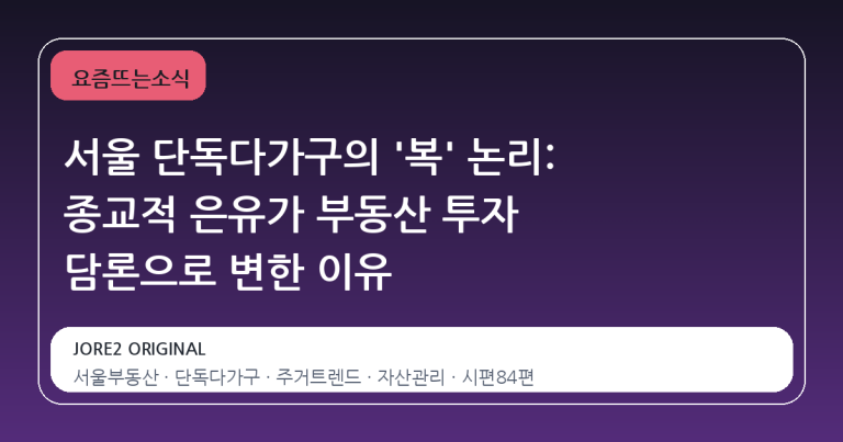 서울 단독다가구의 '복' 논리: 종교적 은유가 부동산 투자 담론으로 변한 이유