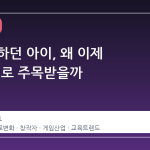 게임만 하던 아이, 왜 이제 '창작자'로 주목받을까