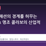 게임과 패션의 경계를 허무는 무신사 x 명조 콜라보의 산업적 함의