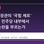 조국 전 장관의 '국힘 제로' 전략, 왜 민주당 내부에서 '분열' 논란을 부르는가