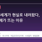 게임 속 세계가 현실로 내려왔다, 듀나 카페가 뜨는 이유