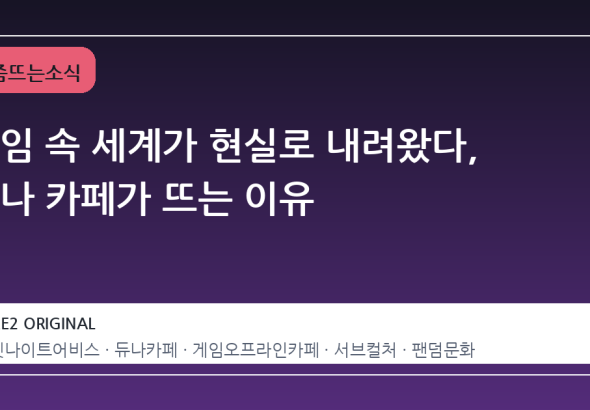 게임 속 세계가 현실로 내려왔다, 듀나 카페가 뜨는 이유