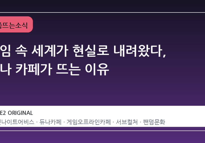 게임 속 세계가 현실로 내려왔다, 듀나 카페가 뜨는 이유