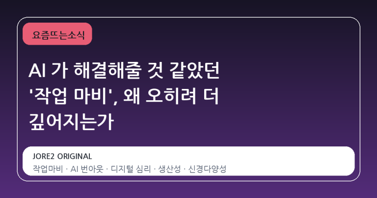 AI 가 해결해줄 것 같았던 '작업 마비', 왜 오히려 더 깊어지는가