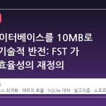 3GB 데이터베이스를 10MB로 압축한 기술적 반전: FST 가 가져온 효율성의 재정의