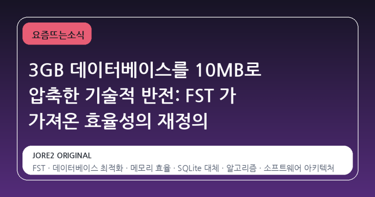 3GB 데이터베이스를 10MB로 압축한 기술적 반전: FST 가 가져온 효율성의 재정의