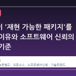 데비안이 '재현 가능한 패키지'를 선언한 이유와 소프트웨어 신뢰의 새로운 기준