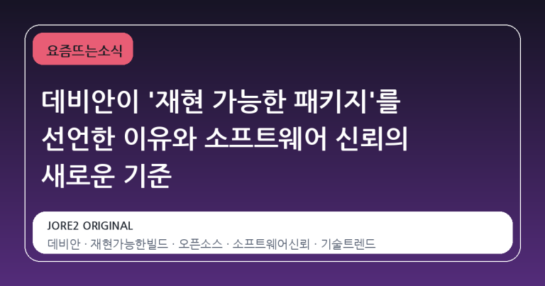 데비안이 '재현 가능한 패키지'를 선언한 이유와 소프트웨어 신뢰의 새로운 기준