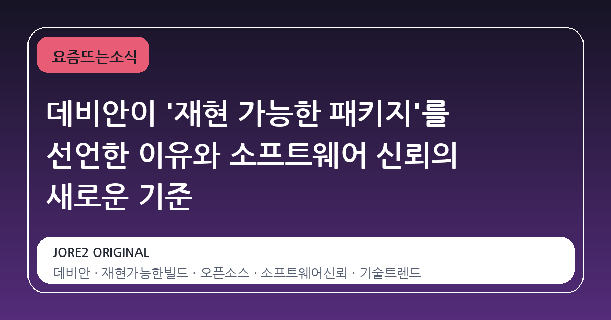 데비안이 '재현 가능한 패키지'를 선언한 이유와 소프트웨어 신뢰의 새로운 기준