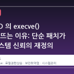 FreeBSD 의 execve() 가 다시 뜨는 이유: 단순 패치가 아닌 시스템 신뢰의 재정의