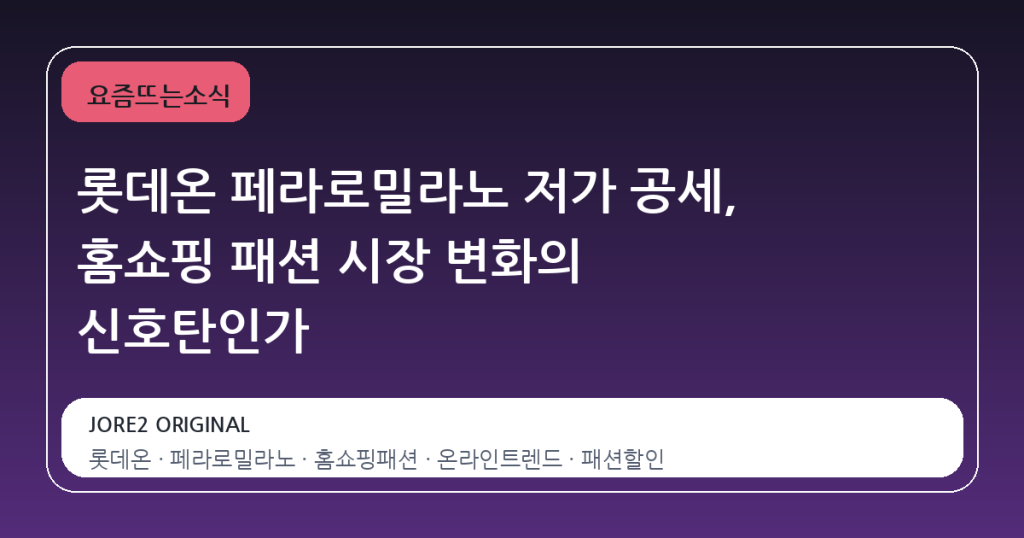 롯데온 페라로밀라노 저가 공세, 홈쇼핑 패션 시장 변화의 신호탄인가