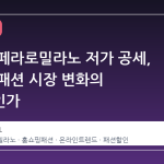 롯데온 페라로밀라노 저가 공세, 홈쇼핑 패션 시장 변화의 신호탄인가