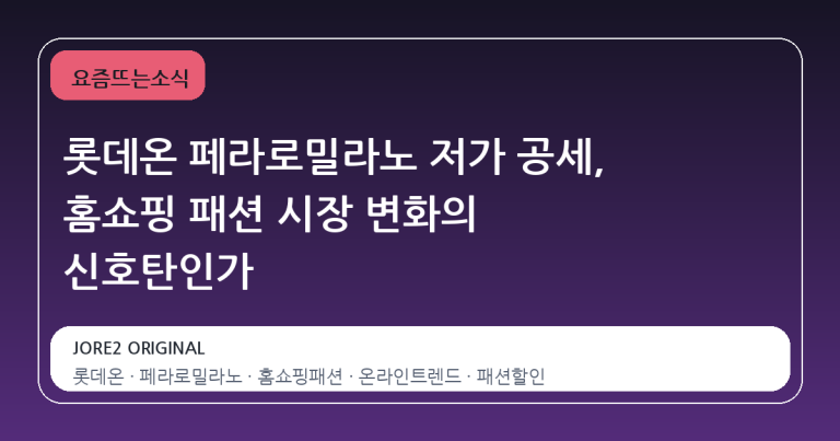 롯데온 페라로밀라노 저가 공세, 홈쇼핑 패션 시장 변화의 신호탄인가