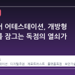하드웨어 어테스테이션, 개방형 생태계를 잠그는 독점의 열쇠가 되다