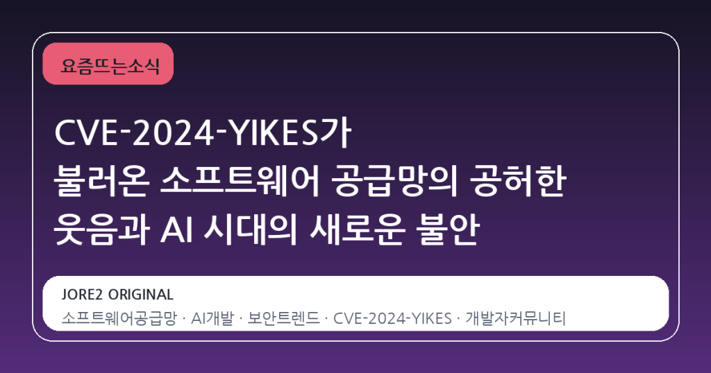 CVE-2024-YIKES가 불러온 소프트웨어 공급망의 공허한 웃음과 AI 시대의 새로운 불안