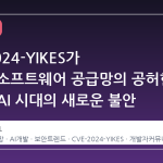 CVE-2024-YIKES가 불러온 소프트웨어 공급망의 공허한 웃음과 AI 시대의 새로운 불안