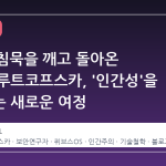 7 년의 침묵을 깨고 돌아온 조안나 루트코프스카, '인간성'을 탐구하는 새로운 여정