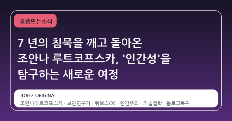7 년의 침묵을 깨고 돌아온 조안나 루트코프스카, '인간성'을 탐구하는 새로운 여정