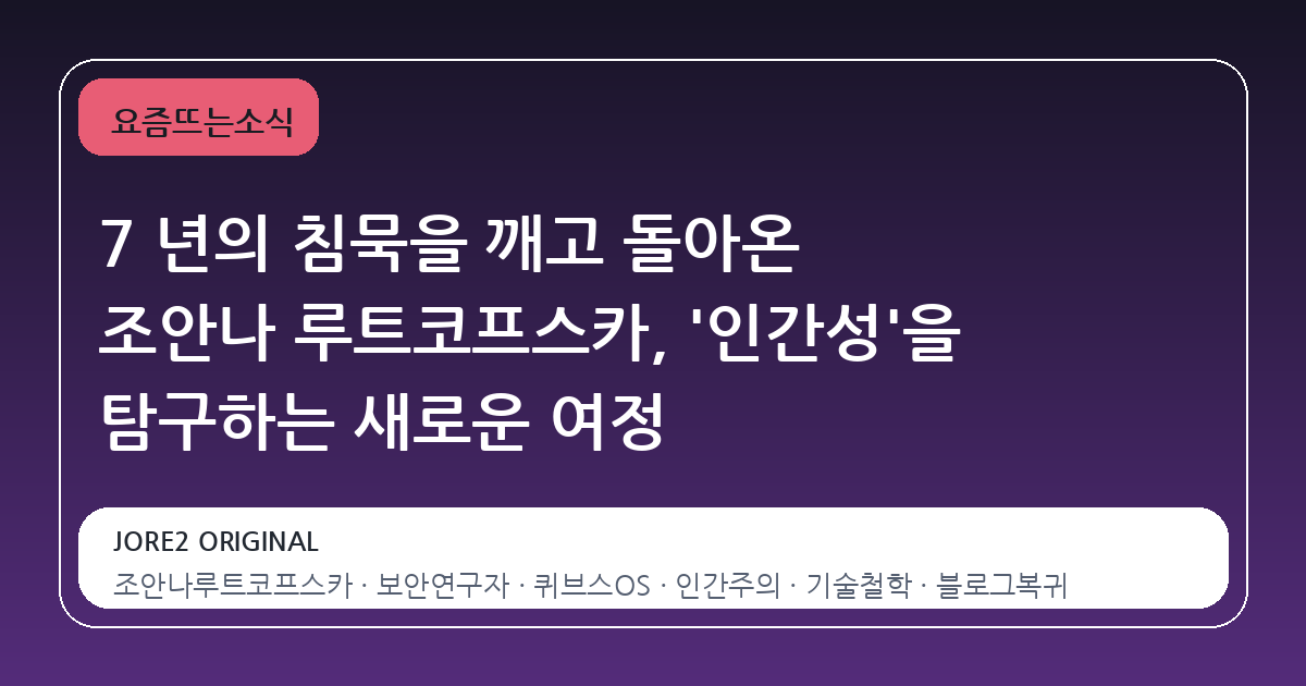 7 년의 침묵을 깨고 돌아온 조안나 루트코프스카, '인간성'을 탐구하는 새로운 여정