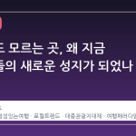 현지인도 모르는 곳, 왜 지금 여행자들의 새로운 성지가 되었나