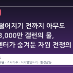 수압이 떨어지기 전까지 아무도 몰랐던 3,000만 갤런의 물, 데이터센터가 숨겨둔 자원 전쟁의 서막