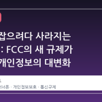 로보콜 잡으려다 사라지는 '버너폰': FCC의 새 규제가 가져올 개인정보의 대변화