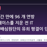 단 몇 시간 만에 96 개 연방 데이터베이스를 지운 전 IT 계약직, 배심원단의 유죄 평결이 던지는 신호