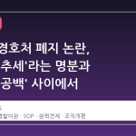 대통령 경호처 폐지 논란, '세계적 추세'라는 명분과 '현실적 공백' 사이에서