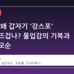 기리고, 왜 갑자기 '강스포' 논란이 뜨겁나? 몰입감의 기복과 설정의 모순