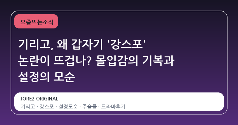 기리고, 왜 갑자기 '강스포' 논란이 뜨겁나? 몰입감의 기복과 설정의 모순