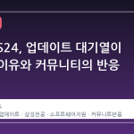 갤럭시 S24, 업데이트 대기열이 길어진 이유와 커뮤니티의 반응