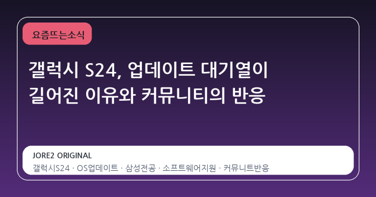 갤럭시 S24, 업데이트 대기열이 길어진 이유와 커뮤니티의 반응