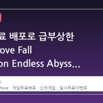 스팀 무료 배포로 급부상한 'Just Move Fall Dungeon Endless Abyss'의 진실과 주의점