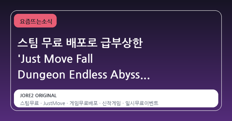 스팀 무료 배포로 급부상한 'Just Move Fall Dungeon Endless Abyss'의 진실과 주의점