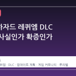 바이오하자드 레퀴엠 DLC 2개설, 사실인가 확증인가