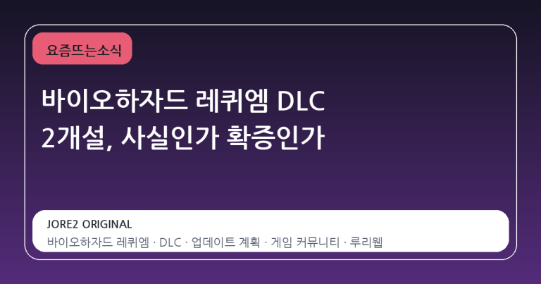 바이오하자드 레퀴엠 DLC 2개설, 사실인가 확증인가