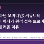 노션이 아닌 오비디언: 커뮤니티 플러그인 하나가 원격 접속 트로이 목마를 불러온 이유