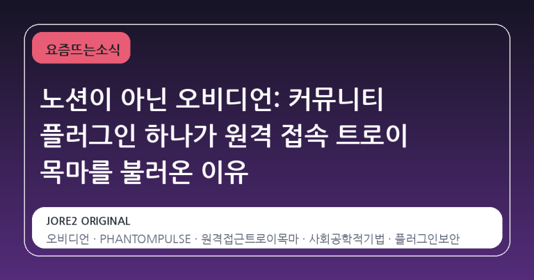 노션이 아닌 오비디언: 커뮤니티 플러그인 하나가 원격 접속 트로이 목마를 불러온 이유