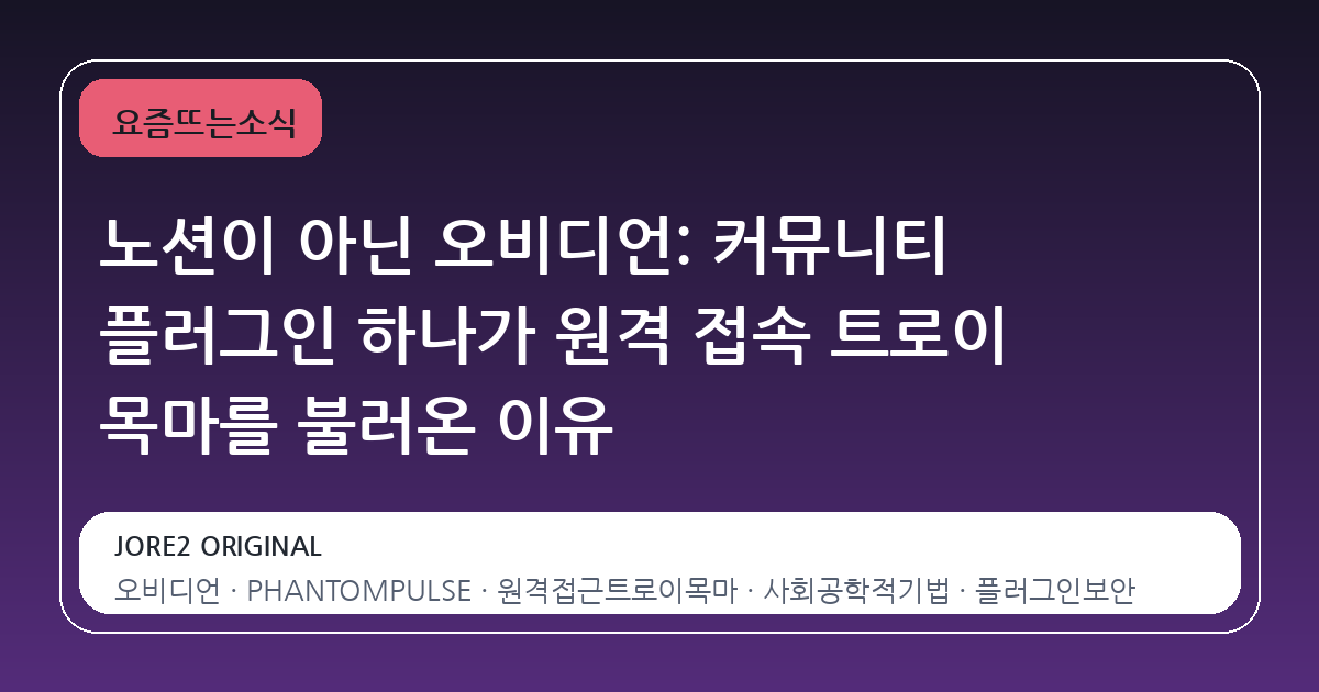 노션이 아닌 오비디언: 커뮤니티 플러그인 하나가 원격 접속 트로이 목마를 불러온 이유