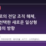 비전 프로의 전담 조직 해체, 애플이 선택한 새로운 일상형 웨어러블의 방향