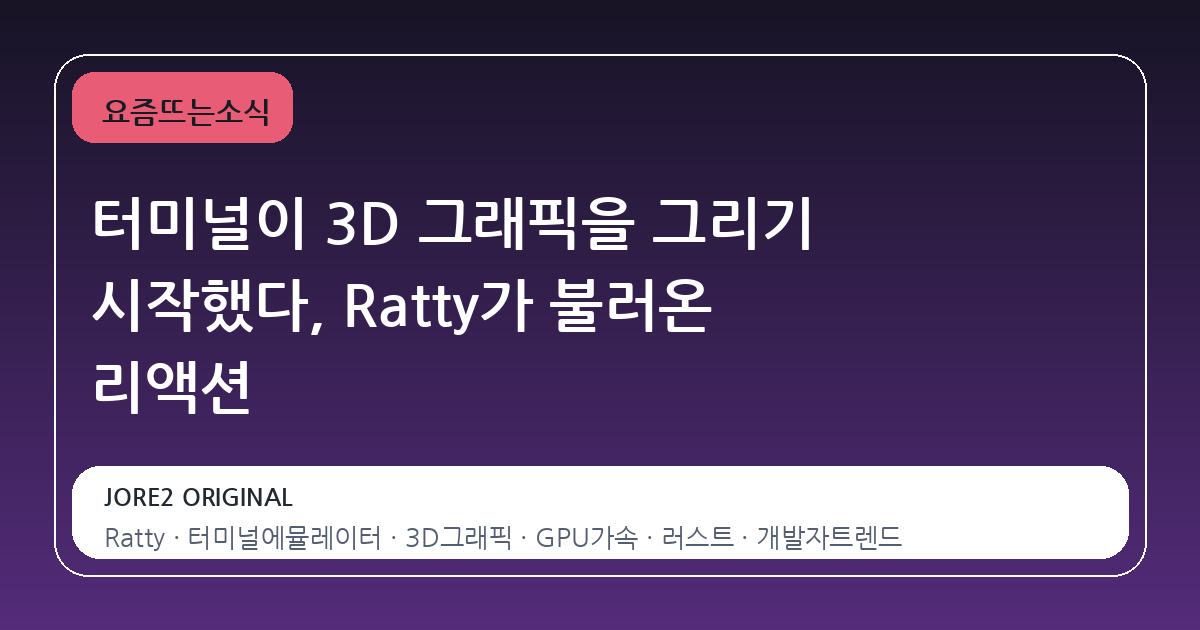 터미널이 3D 그래픽을 그리기 시작했다, Ratty가 불러온 리액션