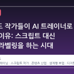 할리우드 작가들이 AI 트레이너로 전향한 이유: 스크립트 대신 데이터 라벨링을 하는 시대