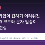 Gmail 가입이 갑자기 어려워진 이유: QR 코드와 문자 발송이 필수인 현실