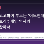 디지털 고고학이 부르는 '어드벤처 패밀리 트리': 게임 역사의 뿌리를 찾아서