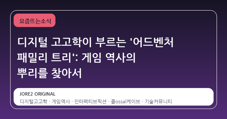 디지털 고고학이 부르는 '어드벤처 패밀리 트리': 게임 역사의 뿌리를 찾아서